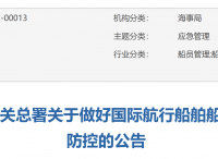 详细解读丨关于做好国际航行船舶船员新冠肺炎疫情远端防控的公告